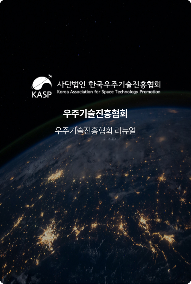 한국우주기술인증협회